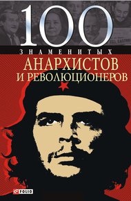 Обложка книги 100 знаменитых анархистов и революционеров