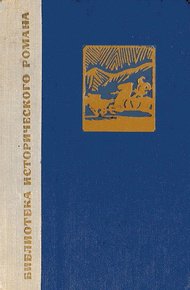 Обложка книги Сказание о Юэ Фэе. Том 2