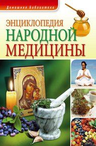 Обложка книги Энциклопедия народной медицины