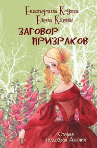 Заговор призраков