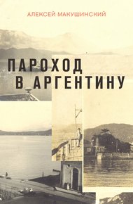 Обложка книги Пароход в Аргентину