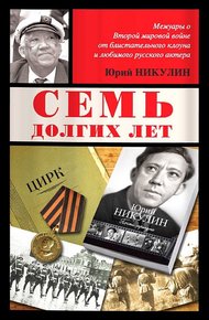 Обложка книги Семь долгих лет
