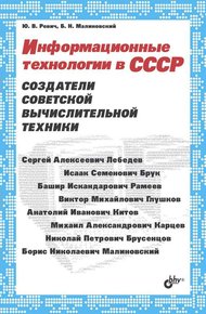 Обложка книги Информационные технологии в СССР