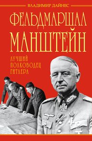 Фельдмаршал Манштейн — лучший полководец Гитлера
