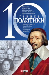 Обложка книги 10 гениев политики
