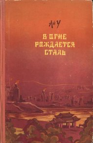 Обложка книги В огне рождается сталь