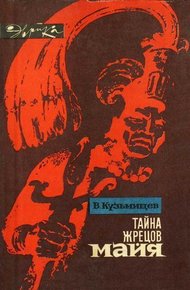 Обложка книги Тайна жрецов майя
