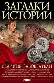 Обложка книги Великие завоеватели