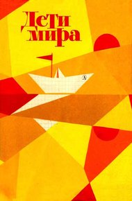 Обложка книги Дети мира