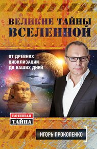 Обложка книги Великие тайны Вселенной