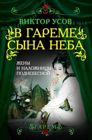 Обложка книги В гареме Сына Неба. Жены и наложницы Поднебесной
