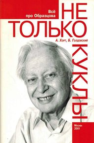 Обложка книги Не только куклы