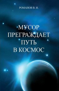 Обложка книги Мусор преграждает путь в космос