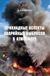 Обложка книги Прикладные аспекты аварийных выбросов в атмосферу
