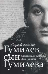 Обложка книги Гумилев сын Гумилева