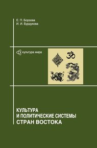 Обложка книги Культура и политические системы стран Востока