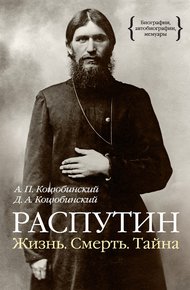 Обложка книги Распутин