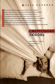 Обложка книги Смертельная любовь