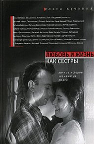 Обложка книги Любовь и жизнь как сестры