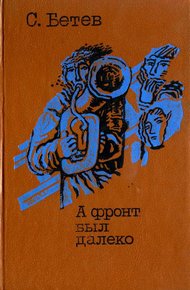 Обложка книги А фронт был далеко