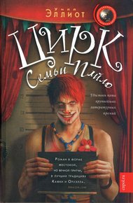 Обложка книги Цирк семьи Пайло