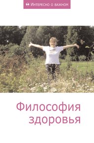 Обложка книги Философия здоровья