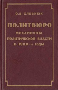 Обложка книги Политбюро. Механизмы политической власти в 30-е годы