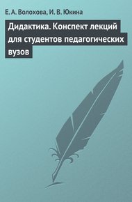 Обложка книги Дидактика. Конспект лекций для студентов педагогических вузов