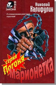 Обложка книги Марионетка