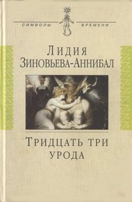 Обложка книги Тридцать три урода