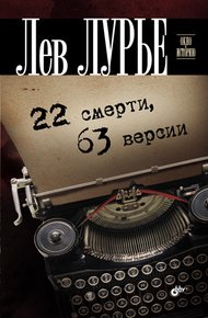 Обложка книги 22 смерти, 63 версии