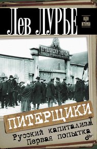 Обложка книги Питерщики. Русский капитализм. Первая попытка