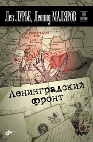 Обложка книги Ленинградский фронт