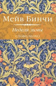 Обложка книги Неделя зимы