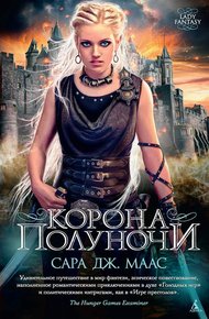 Обложка книги Корона полуночи