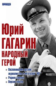 Обложка книги Юрий Гагарин. Народный герой (сборник)
