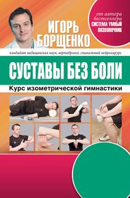 Обложка книги Суставы без боли