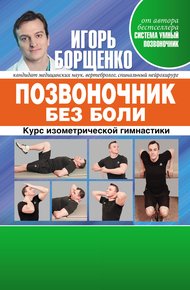 Обложка книги Позвоночник без боли