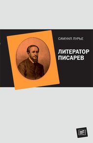 Литератор Писарев