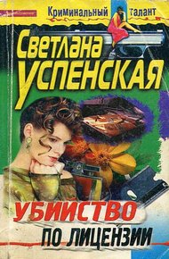Обложка книги Убийство по лицензии