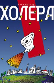 Обложка книги Холера (сборник)