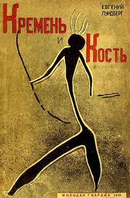 Обложка книги Кремень и кость