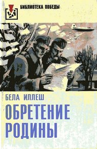 Обложка книги Обретение Родины