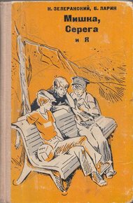Обложка книги Мишка, Серёга и я