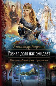 Обложка книги Разная доля нас ожидает