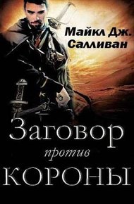 Обложка книги Заговор против Короны