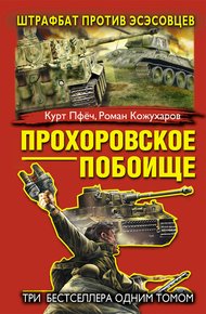 Обложка книги Прохоровское побоище. Штрафбат против эсэсовцев