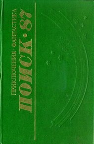 Поиск-87: Приключения. Фантастика