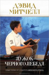 Обложка книги Лужок черного лебедя