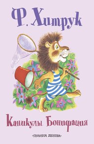 Обложка книги Каникулы Бонифация